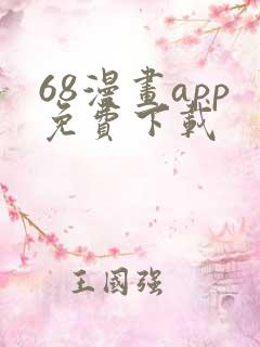 68漫画app免费下载