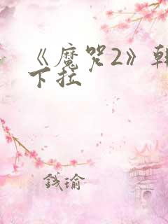 《魔咒2》韩漫下拉