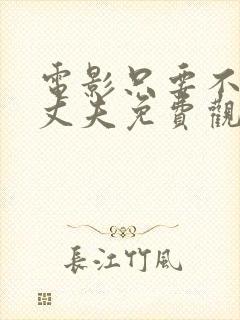 电影只要不是我丈夫免费观看