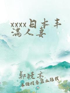 xxxx日本丰满人妻