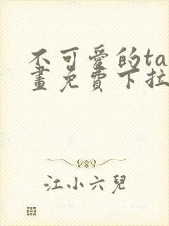 不可爱的ta漫画免费下拉式