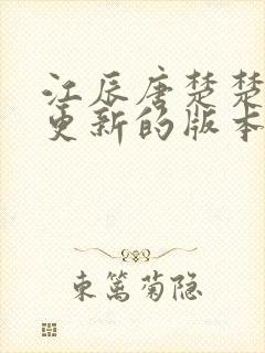 江辰唐楚楚刚刚更新的版本