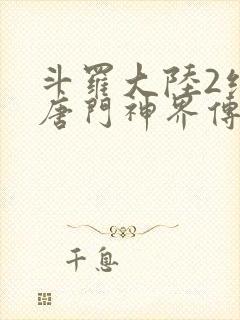 斗罗大陆2绝世唐门神界传说