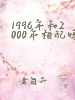 1996年和2000年相配吗?