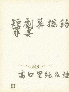 短剧慕总的隐婚罪妻