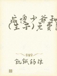 痴傻少爷和奴仆(生子)免费阅读
