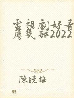 电视剧好看的推荐几部2022