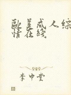 欧美成人综合激情在线