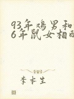 93年鸡男和96年鼠女相配吗