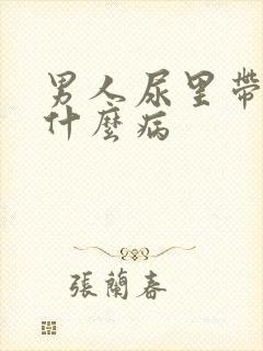 男人尿里带血是什么病