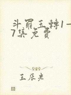 斗罗玉转1—37集免费