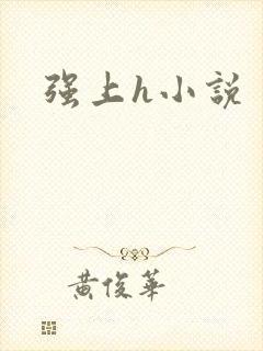 强上h小说