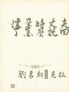 怀孕时丈夫出轨了怎么挽回