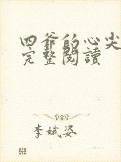 四爷的心尖宠妃完整阅读