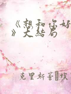 《想和你好好的》大结局