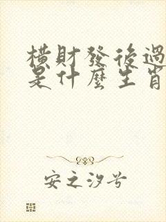横财发后过好年是什么生肖