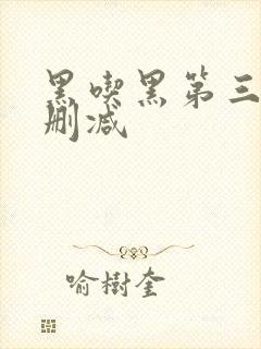 黑吃黑第三季无删减