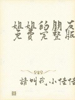 姐姐的朋友韩剧免费完整版高清