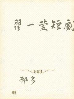 翟一莹短剧全部