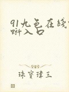91九色在线蝌蚪入口