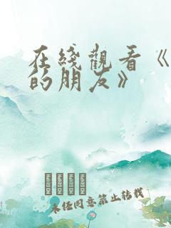 在线观看《妈妈的朋友》