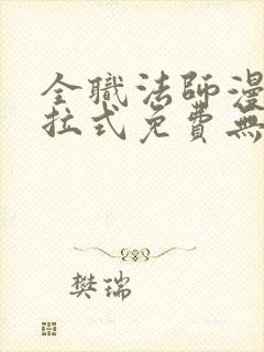 全职法师漫画下拉式免费无弹窗