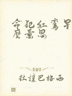 命犯红鸾星是什么意思