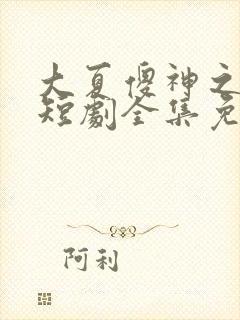 大夏傻神之逆袭短剧全集免费观看