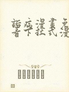 诟病漫画免费观看下拉式漫画