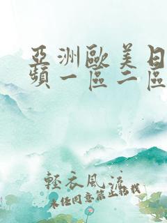 亚洲欧美日韩视频一区二区