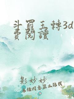 斗罗玉转3d免费阅读