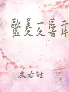 欧美一区二区三区久久看片