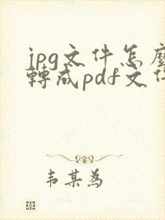 jpg文件怎么转成pdf文件