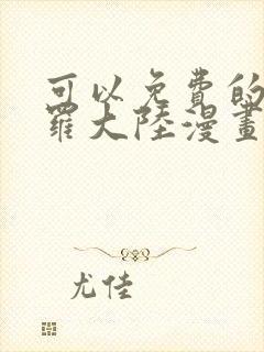可以免费的看斗罗大陆漫画软件