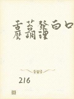 舌苔发白口臭怎么调理