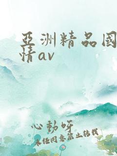 亚洲精品国产激情av