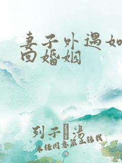 妻子外遇如何挽回婚姻
