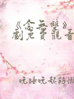 《念无双》电视剧免费观看高清版