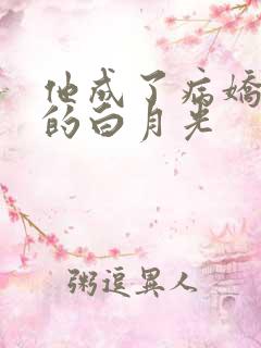 他成了病娇君王的白月光