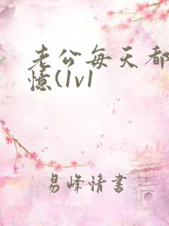 老公每天都在失忆(1v1