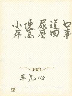 小便尿道口特别疼怎么回事