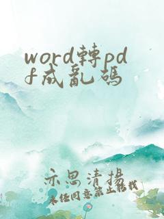word转pdf成乱码