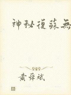 神秘复苏无弹窗