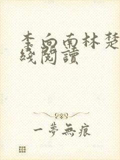 李向南林楚乔在线阅读