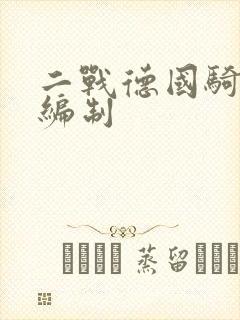 二战德国骑兵师编制