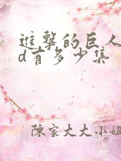 进击的巨人oad有多少集