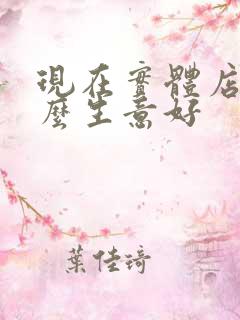 现在实体店做什么生意好