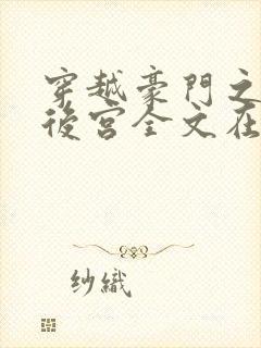 穿越豪门之娱乐后宫全文在线阅读