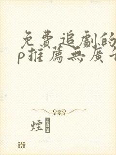 免费追剧的app推荐无广告