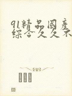 91精品国产色综合久久不卡臀
